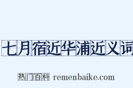七月宿近华浦近义词是什么意思的图片